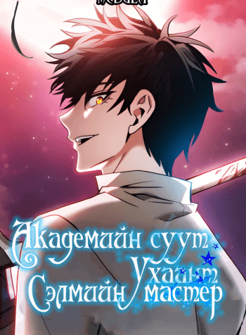 Академийн суут ухаант сэлмийн мастер