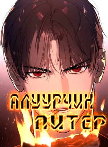 Алуурчин Питер