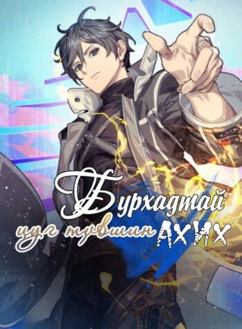 Бурхадтай цуг түвшин ахих