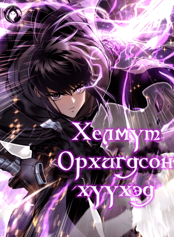 Хелмүт орхигдсон хүүхэд