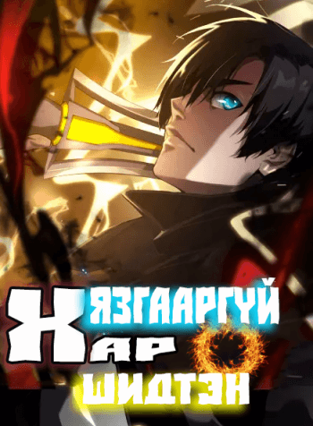 Хязгааргүй хар шидтэн