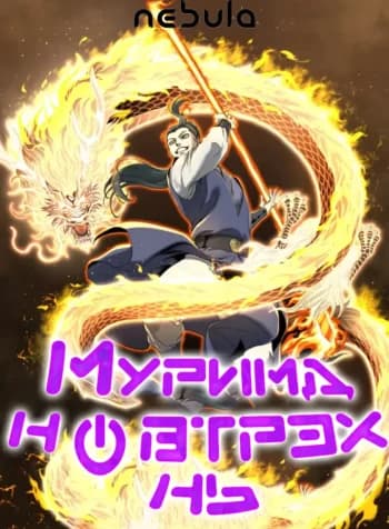 Муримд нэвтрэх нь