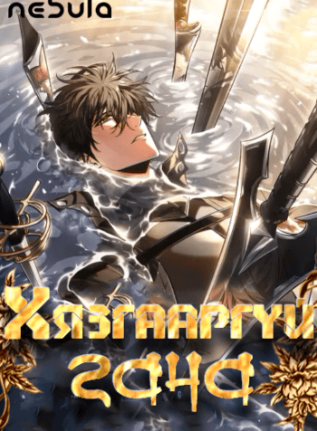 Хязгааргүй Гача ковер зураг